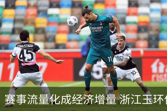 赛事流量化成经济增量 浙江玉环何以走出体育兴城之路？