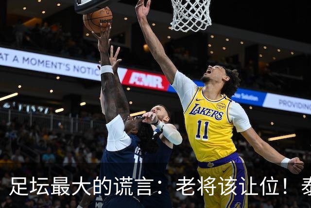 足坛最大的谎言：老将该让位！泰山队内竞争真相，被伪球迷彻底歪曲