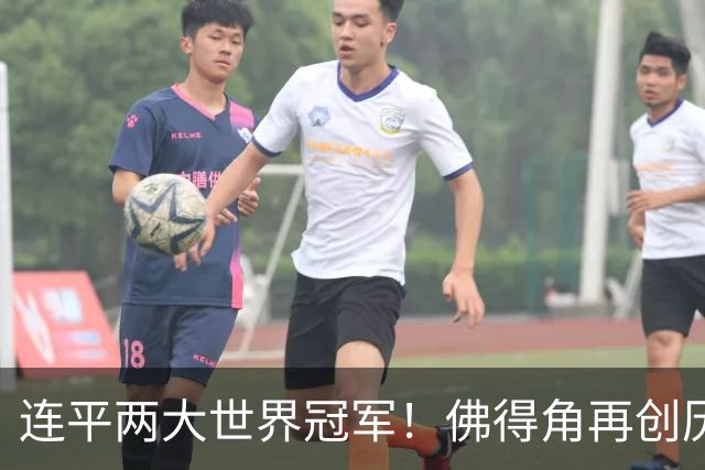 连平两大世界冠军！佛得角再创历史 黑马绝非只靠运气