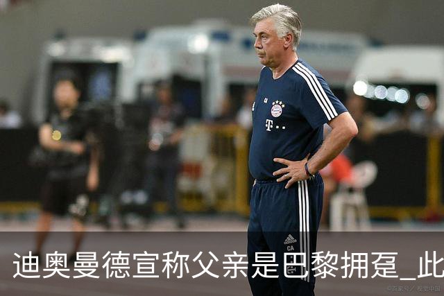 迪奥曼德宣称父亲是巴黎拥趸 此前多次说是利物浦死忠