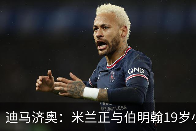 迪马济奥：米兰正与伯明翰19岁小将盖尼耶谈判 切尔西也在关注他