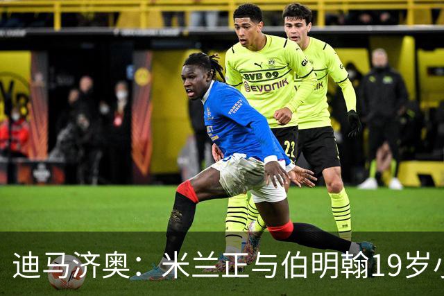 迪马济奥：米兰正与伯明翰19岁小将盖尼耶谈判 切尔西也在关注他