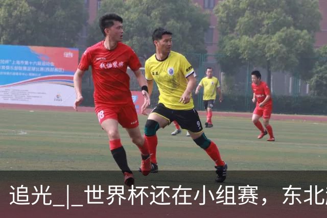 追光 | 世界杯还在小组赛，东北超“德比”已上演