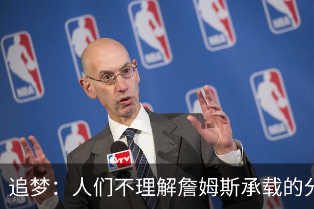 追梦：人们不理解詹姆斯承载的分量 无论是经济影响还是篮球层面