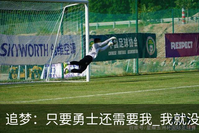 追梦：只要勇士还需要我 我就没有任何理由离开
