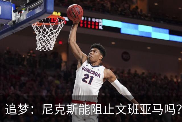 追梦：尼克斯能阻止文班亚马吗？我认为答案是不能！