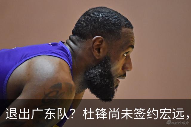退出广东队？杜锋尚未签约宏远，CBA最强本土主帅有望接任！