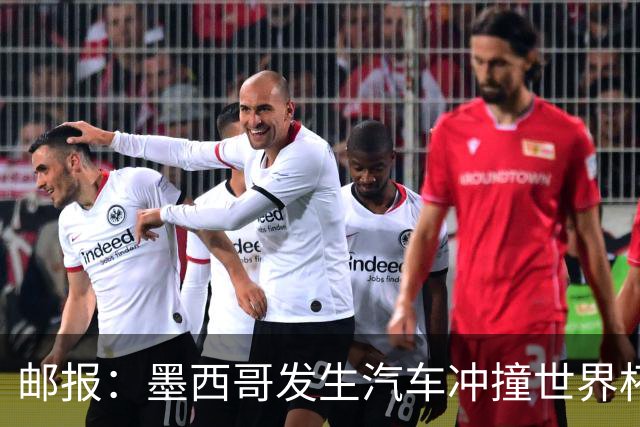邮报：墨西哥发生汽车冲撞世界杯狂欢人群事件，17人受伤1人危殆