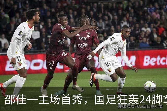 邵佳一主场首秀，国足狂轰24脚拿不下泰国队