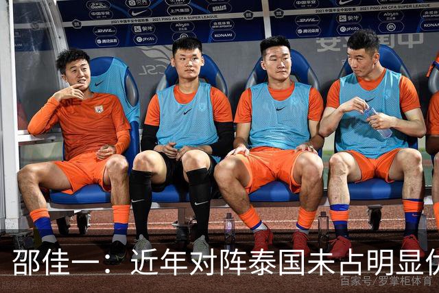 邵佳一：近年对阵泰国未占明显优势 国家队无友谊赛