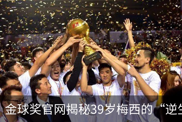 金球奖官网揭秘39岁梅西的“逆生长”秘诀：饮食、理疗与“散步”