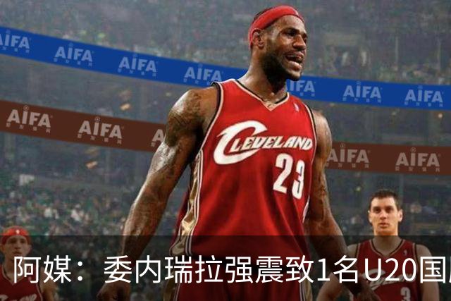 阿媒：委内瑞拉强震致1名U20国脚及7名球员失联，搜救工作进行中