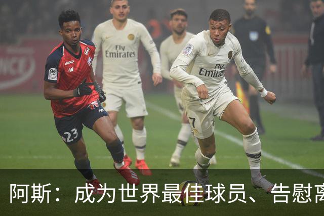 阿斯：成为世界最佳球员、告慰离世妹妹是迪奥曼德前进最大的动力