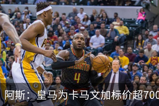 阿斯：皇马为卡马文加标价超7000万欧，出手后才会签下奥利塞
