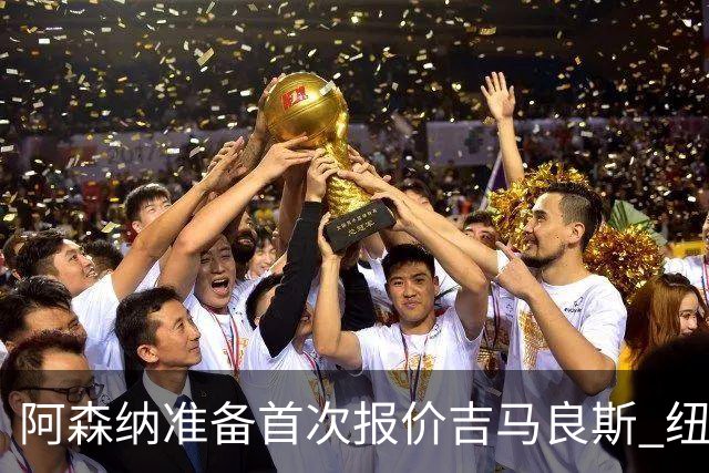 阿森纳准备首次报价吉马良斯 纽卡斯尔队长力促今夏转会