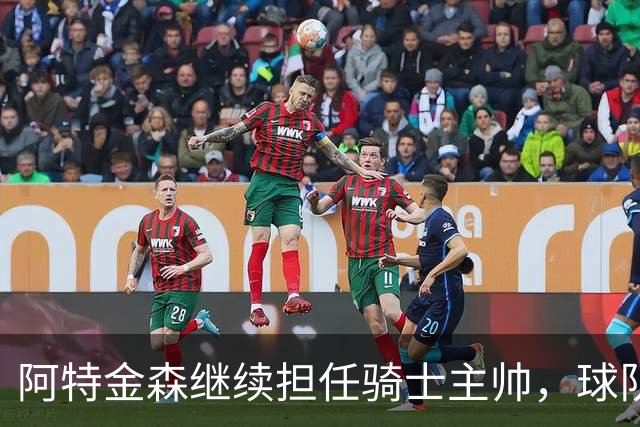 阿特金森继续担任骑士主帅，球队休赛期将积极寻求补强