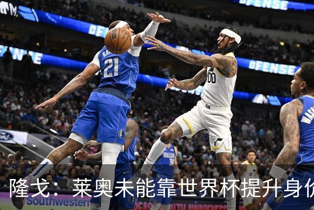 隆戈：莱奥未能靠世界杯提升身价 米兰委托门德斯以6千万欧卖掉他
