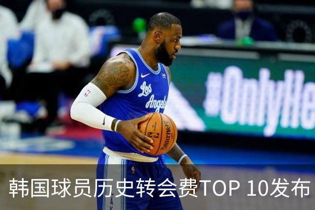 韩国球员历史转会费TOP 10发布！大巴黎靠李刚仁套现4000万欧元