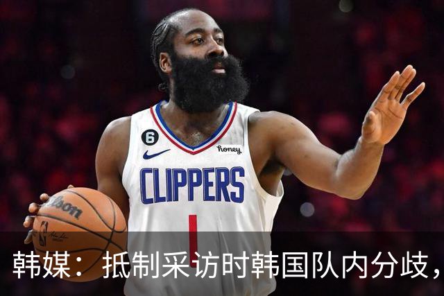 韩媒：抵制采访时韩国队内分歧，孙兴慜态度强硬年轻球员意见不一