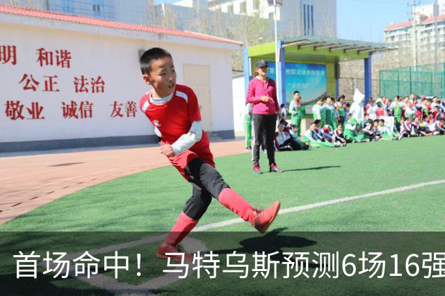 首场命中！马特乌斯预测6场16强战：巴西1-2挪威 英格兰1-2墨西哥