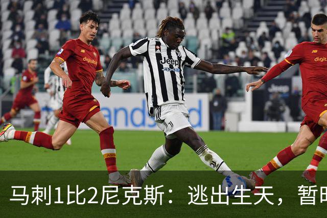 马刺1比2尼克斯：逃出生天，暂时