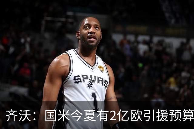 齐沃：国米今夏有2亿欧引援预算？假新闻，金钱也买不来欧冠冠军