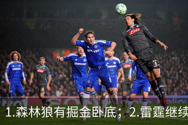1.森林狼有掘金卧底；2.雷霆继续大逃杀缩圈；3.勇士续约霍福德