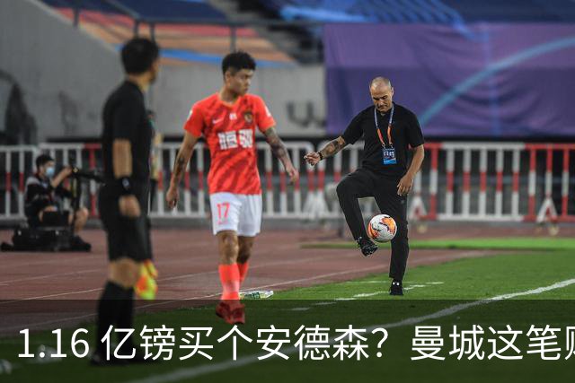1.16 亿镑买个安德森？曼城这笔账算得过来吗