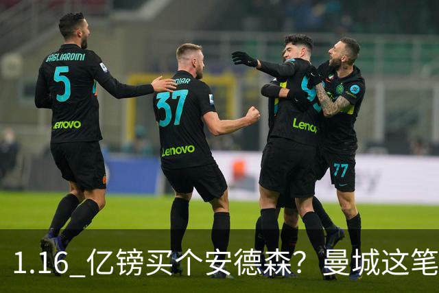 1.16 亿镑买个安德森？曼城这笔账算得过来吗