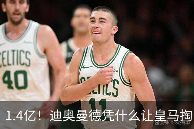 1.4亿！迪奥曼德凭什么让皇马掏空钱包？