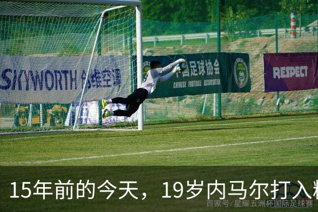 15年前的今天，19岁内马尔打入精彩进球&荣获普斯卡什奖