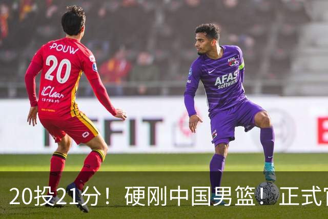 20投21分！硬刚中国男篮！正式官宣签约开拓者