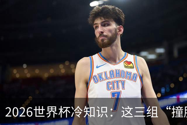 2026世界杯冷知识：这三组“撞脸”国家，千万别认错
