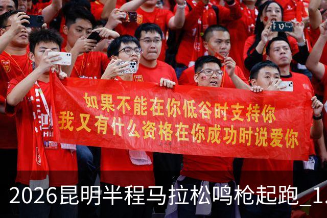 2026昆明半程马拉松鸣枪起跑 1.2万人用脚步丈量湖滨春城