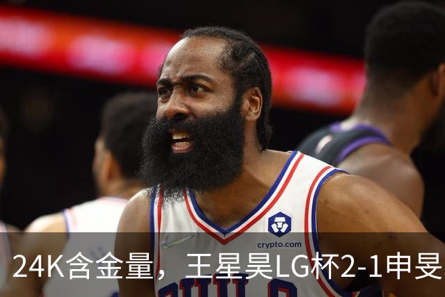 24K含金量，王星昊LG杯2-1申旻埈夺冠，局局领先大杀四方，中国围棋锐度提升