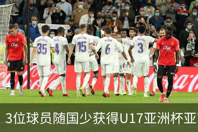 3位球员随国少获得U17亚洲杯亚军，中国足协向恒大足校发感谢信