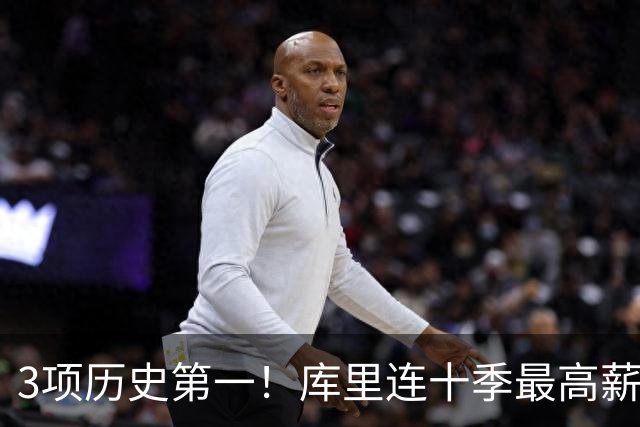 3项历史第一！库里连十季最高薪+破6千万年薪首人 获名人堂专属展览