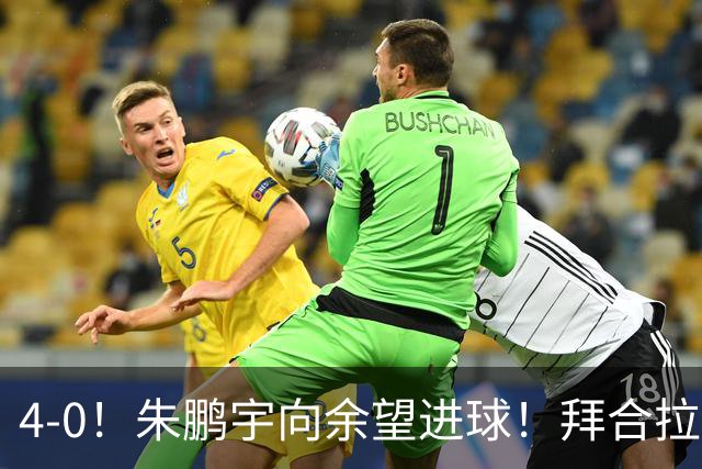 4-0！朱鹏宇向余望进球！拜合拉木身体素质太棒了，U23国足三连胜