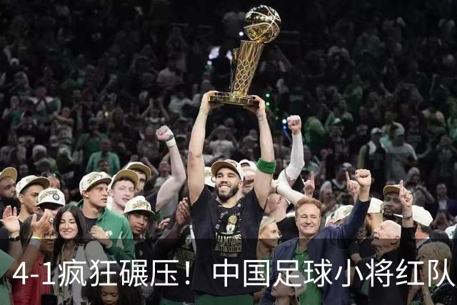 4-1疯狂碾压！中国足球小将红队逆风挺进四强，带来的不仅是胜利，还有希望与泪水