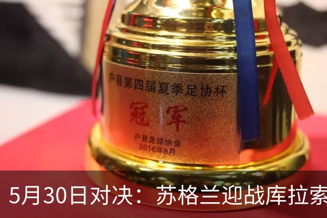 5月30日对决：苏格兰迎战库拉索，莫尔德主场战桑纳菲尤尔