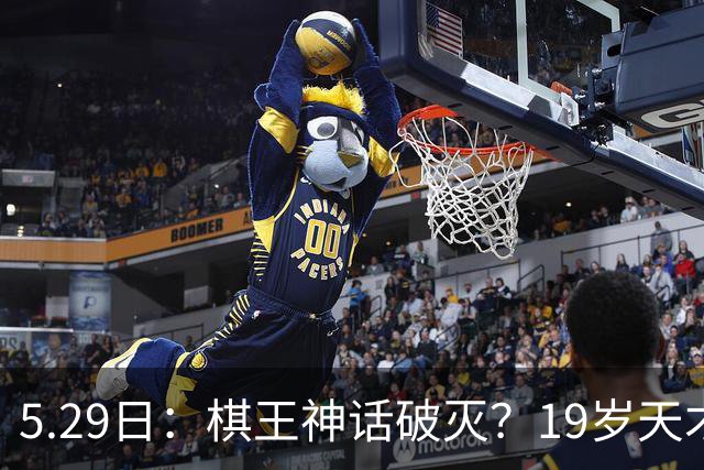 5.29日：棋王神话破灭？19岁天才击败卡尔森，时代要变天？