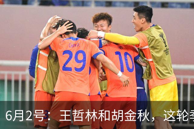 6月2号：王哲林和胡金秋，这轮季后赛表现悬殊反映出实力差距