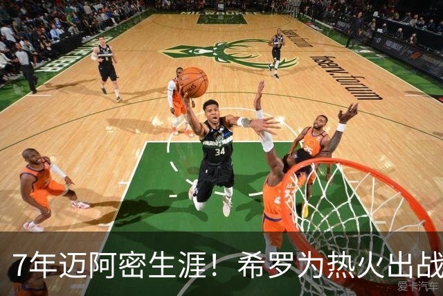 7年迈阿密生涯！希罗为热火出战394场 场均19.5分5板4.1助