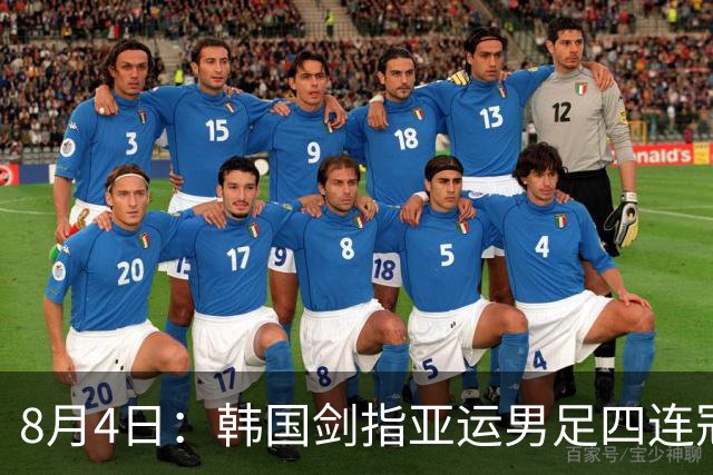 8月4日：韩国剑指亚运男足四连冠！日本派出U21青年军，韩媒警示输球将成历史屈辱