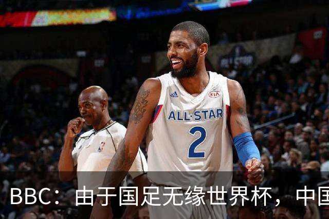BBC：由于国足无缘世界杯，中国球迷选择马宁作为赛事明星代表