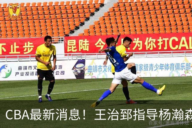 CBA最新消息！王治郅指导杨瀚森，李炎哲官宣大婚，上海或续约闫鹏飞