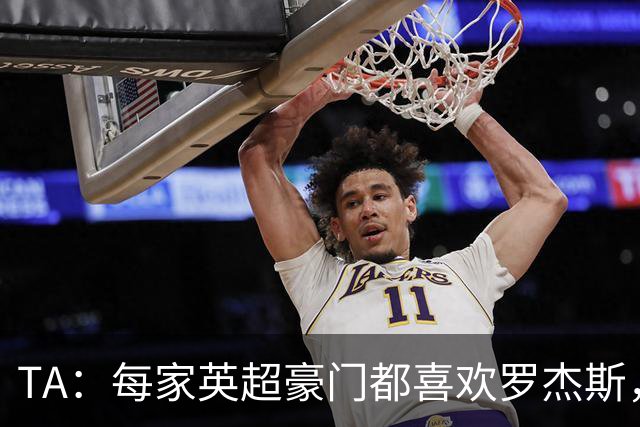 TA：每家英超豪门都喜欢罗杰斯，蓝军认为没欧冠不阻碍他们签球员