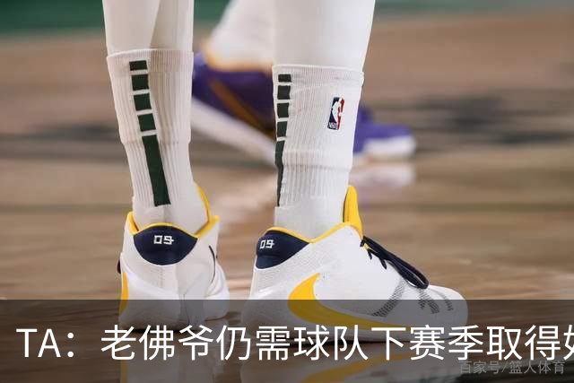 TA：老佛爷仍需球队下赛季取得好成绩 里克尔梅未来可能再参选