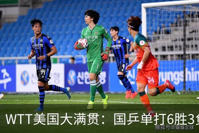 WTT美国大满贯：国乒单打6胜3负！王曼昱3-0开门红，晋级迎战日本削球手