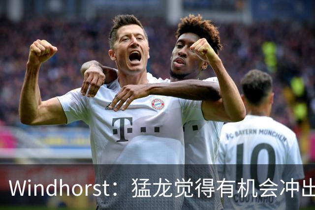 Windhorst：猛龙觉得有机会冲出东部 渴望获得伦纳德升级阵容